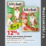 Магазин:Виктория,Скидка:Корм для кошек Китикет
в ассортименте, 85 г
При покупке 6 шт. 7-я бесплатно.
Цена указана за 1 товар