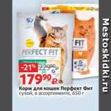 Магазин:Виктория,Скидка:Корм для кошек Перфект Фит
сухой, в ассортименте, 650 г