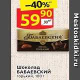 Дикси Акции - Шоколад БАБАЕВСКИЙ 