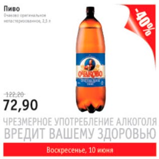 Акция - Пиво Очаково 2,5л