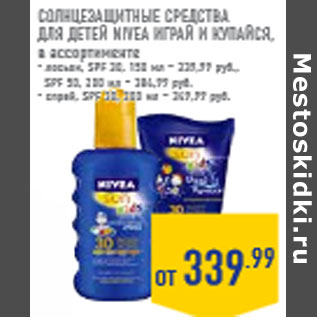 Акция - Солнцезащитные средства для детей NIVEA Играй и купайся,