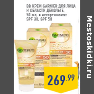 Акция - BB крем GARNIER для лица и области декольте