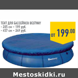 Акция - Тент для бассейнов BESTWAY