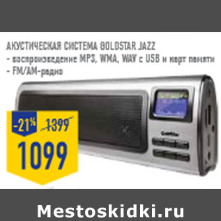 Акция - Акустическая система GOLDSTAR JAZZ