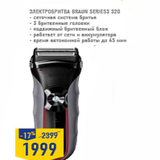 Акция - Электробритва BRAUN Series3 320