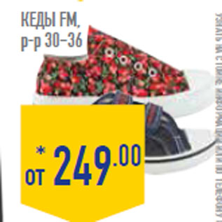 Акция - Кеды FM, р-р 30–36