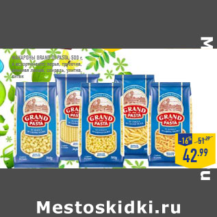 Акция - Макароны GRAND DI PASTA, 500 г