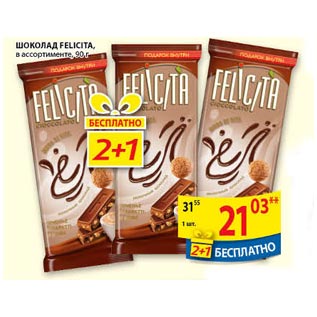 Акция - Шоколад Felicita