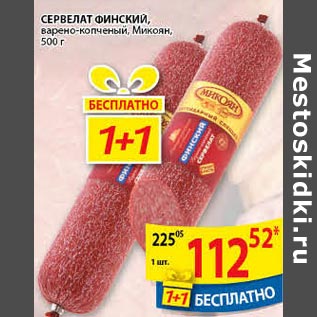 Акция - Сервелат Финский Микоян