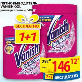 Акция - Пятновыводитель Vanish Oxi