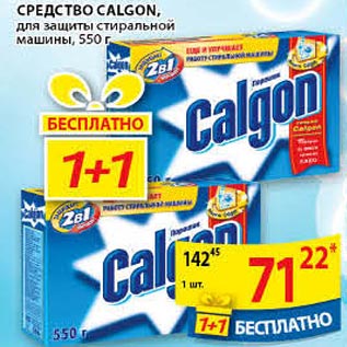 Акция - Средство Calgon