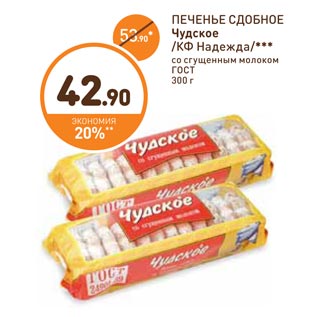 Акция - ПЕЧЕНЬЕ СДОБНОЕЧудское /КФ Надежда/