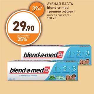 Акция - ЗУБНАЯ ПАСТА blend-a-med тройной эффект