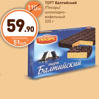 Акция - ТОРТ Балтийский /Пекарь/шоколадно-вафельный