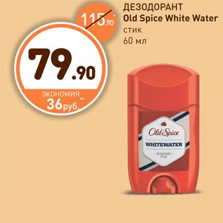 Акция - ДЕЗОДОРАНТ Old Spice White Water