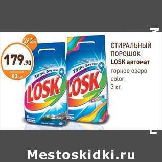 Акция - СТИРАЛЬНЫЙ ПОРОШОК LOSK автомат