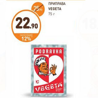 Акция - ПРИПРАВА VEGETA 75 г