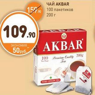 Акция - ЧАЙ AKBAR 100 пакетиков 200 г