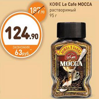 Акция - КОФЕ Le Cafe MOCCA растворимый 95 г