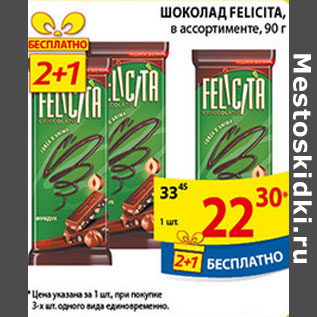 Акция - Шоколад Felicita