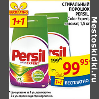 Акция - Стиральный порошок Persil