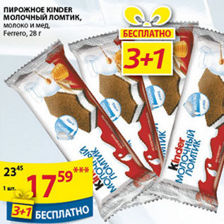 Акция - Пирожное Kinder