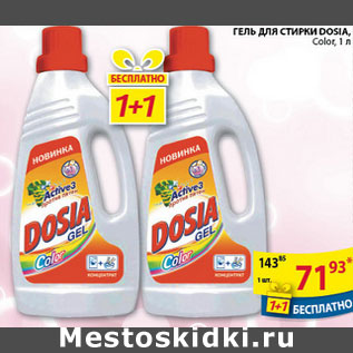 Акция - Гель для стирки Dosia Color