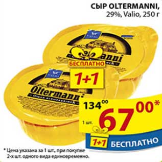 Акция - СЫР OLTERMANNI