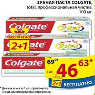 Акция - Зубная паста Colgate