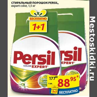 Акция - Стиральный порошок Persil