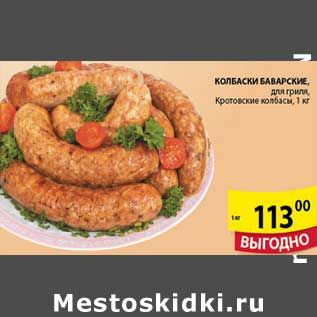 Акция - КОЛБАСКИ БОВАРСКИЕ КРОТОВСКИЕ КОЛБАСЫ