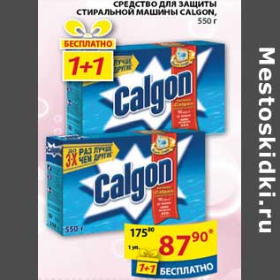 Акция - Средство Calgon