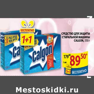 Акция - Средство Calgon