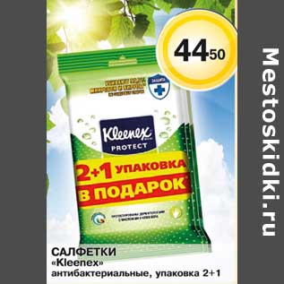 Акция - САЛФЕТКИ KLEENEX