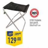 Магазин:Лента,Скидка:Стул рыбака 365 ДНЕЙ, 33х31х37 см