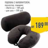 Магазин:Лента,Скидка:Подушка с наполнителем, полиэстер, спандекс