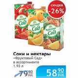 Соки и нектары Фруктовый сад