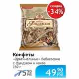 Магазин:Народная 7я Семья,Скидка:Конфеты Оригинальные Бабаевские с фундуком и какао