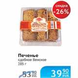 Печенье сдобное Венское