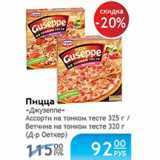 Магазин:Народная 7я Семья,Скидка:Пицца Джузеппе