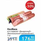 Колбаса Сервелат 