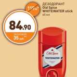 Магазин:Дикси,Скидка:ДЕЗОДОРАНТ Old Spice WHITEWATER stick