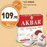 Дикси Акции - ЧАЙ AKBAR 100 пакетиков 200 г