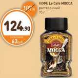 Дикси Акции - КОФЕ Le Cafe MOCCA растворимый 95 г