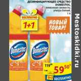 Магазин:Пятёрочка,Скидка:Средство универсальное Domestos