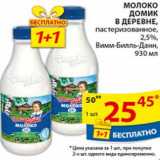 Магазин:Пятёрочка,Скидка:Молоко Домик в деревне