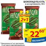 Магазин:Пятёрочка,Скидка:Шоколад Felicita