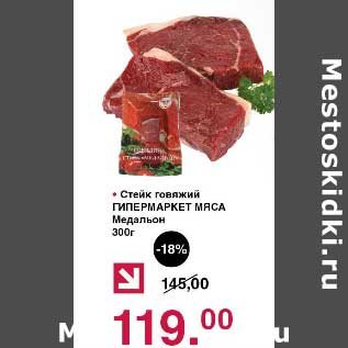 Акция - Стейк говяжий Гиперсаркет Мяса Медальон