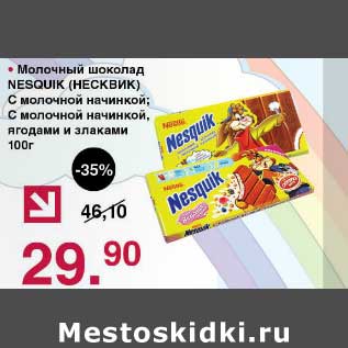 Акция - Молочный шоколад Nesquik