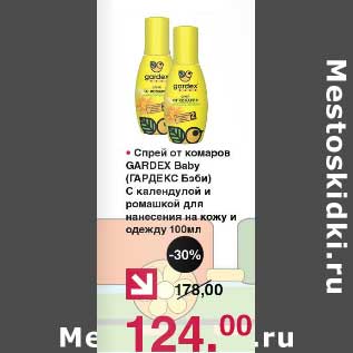 Акция - Спрей от комаров Gardex Baby